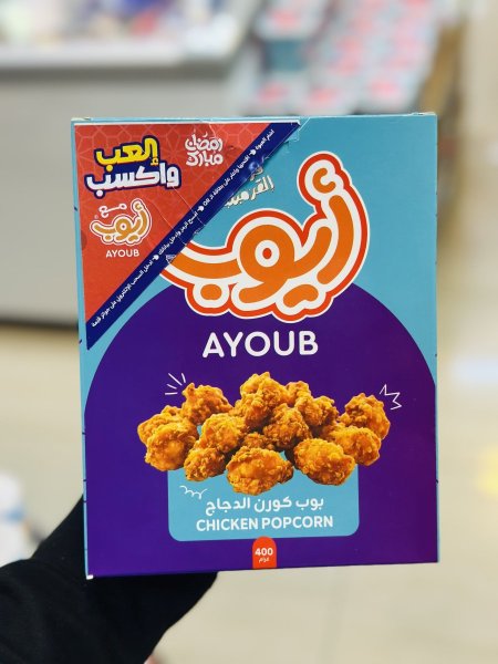 بوب كورن ايوب