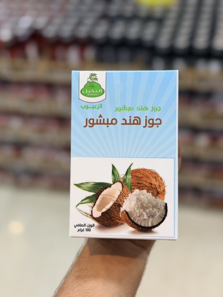 جوز الهند النخيل