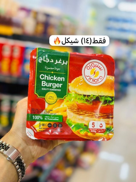 برغر دجاج سنيورة 420 غرام