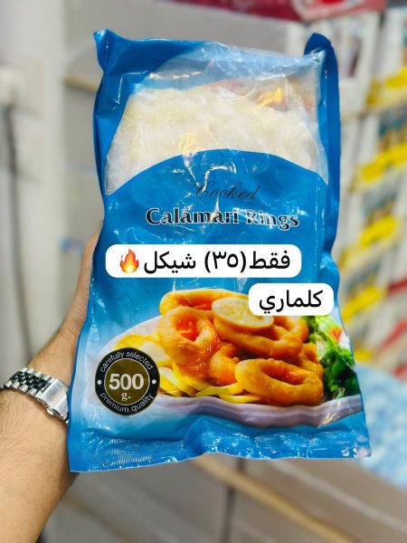 حلقات كلماري 500 غرام