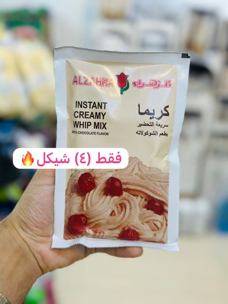 كريما الزهراء بطعم الشوكولاتة