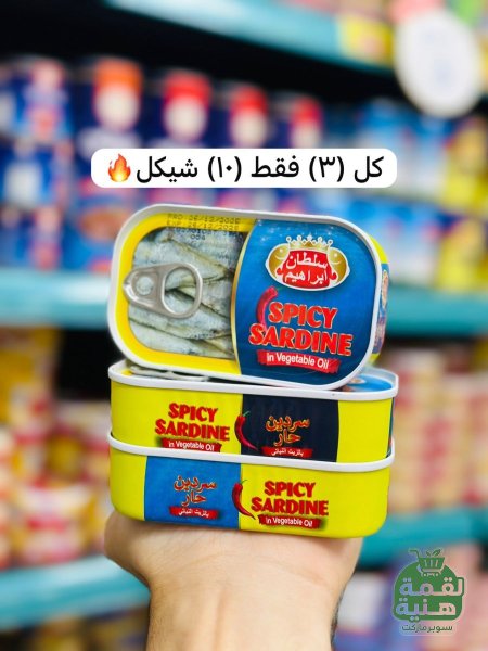 سردين السلطان ابراهيم