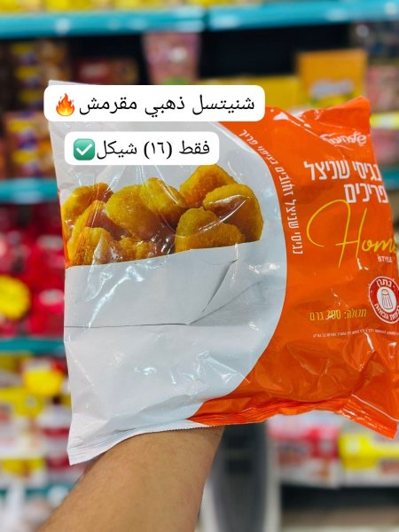 شنيتسل ذهبي اسرائيلي 700غم