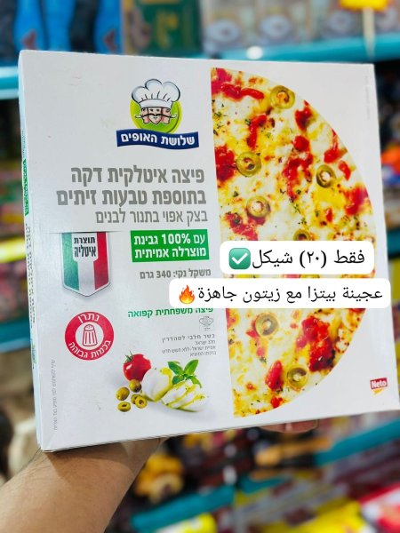 عجينة بيتزا مع زيتون الخبازين الثلاثة