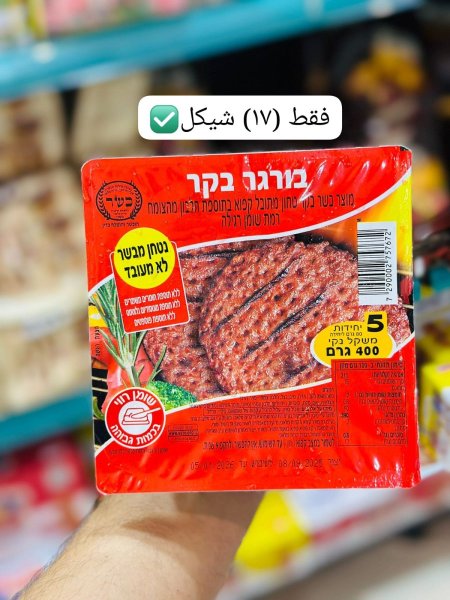 برجر اسرائيلي 400غم
