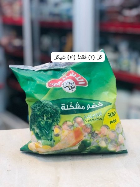 خضار مجمدة مشكلة الاسلامية