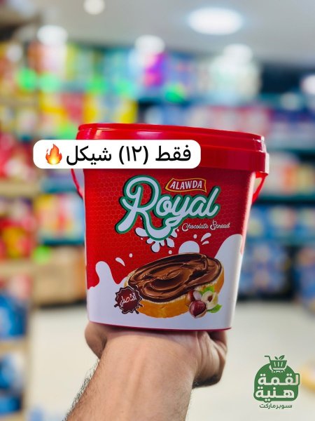 شكلاطة رويال دهن
