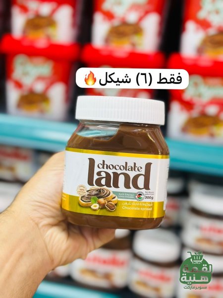 شوكولاته لاند