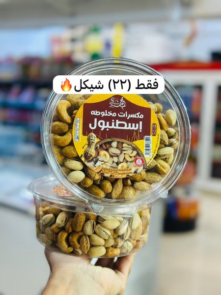 مكسرات مخلوطة اسطنبول