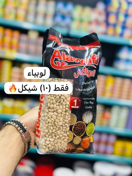 لوبياء العوافي 1 كغم