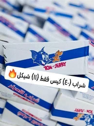 شراب توم وجيري