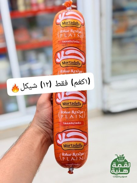 اصبع مرتديلا حلا 1 كغم