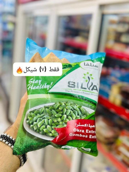 بامية سيلفا