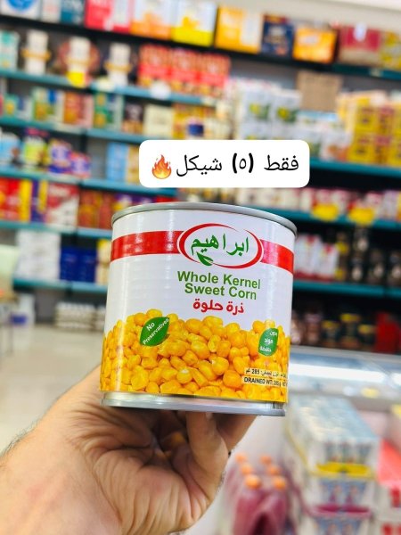 حبوب ذرة حلوة ابراهيم 285 غم
