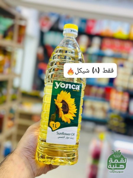 زيت دوار الشمس يونكا