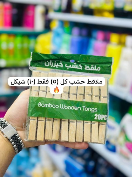 ملاقط غسيل خشب