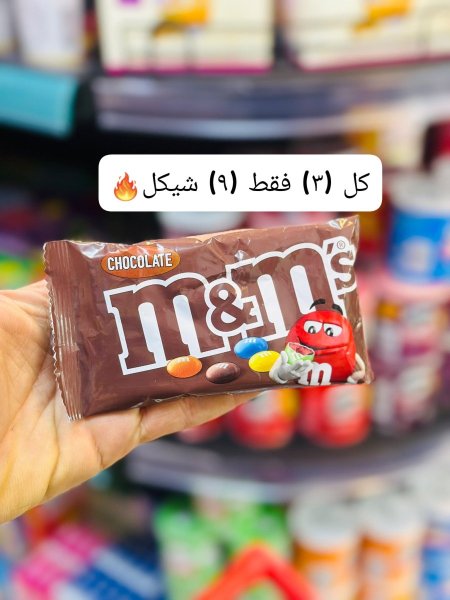شكلاطة ام اند ام