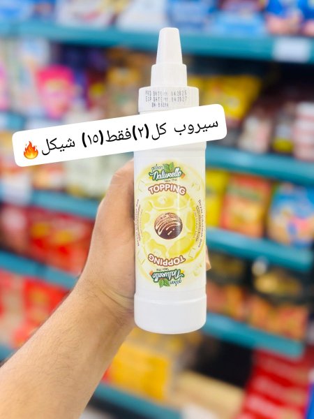 سيروب حلويات بنكهات مختلفة
