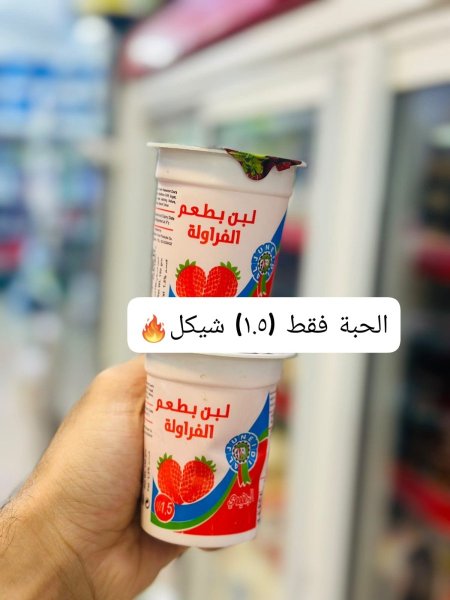 لبن يوغورت بالفراولة  الجنيدي