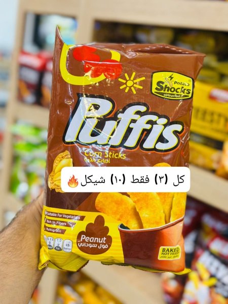 شبس puffis