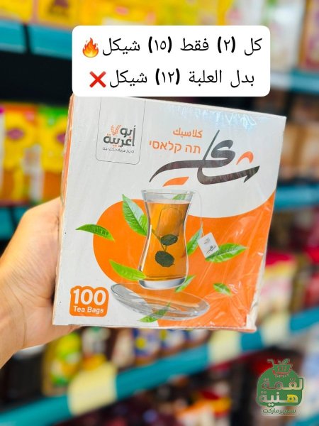 شاي كلاسيك