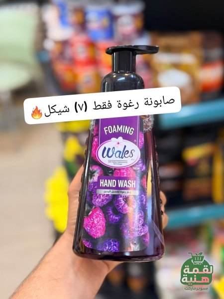 صابون رغوة لليدين ويلز