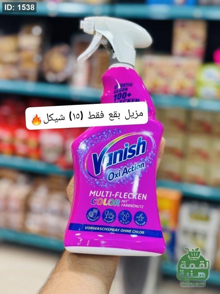 مزيل بقع للملابس والفرش
