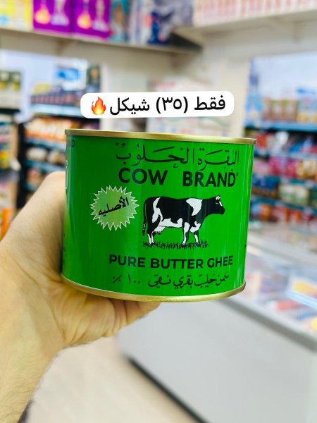 سمن البقرة الحلوب