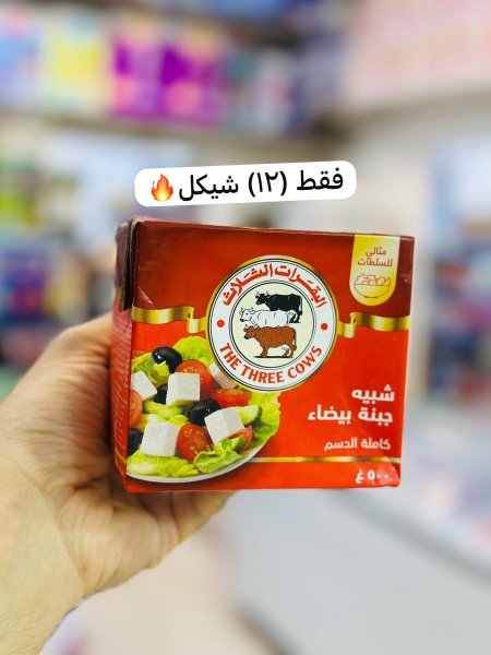 جبنة بيضا البقرات  الثلاث