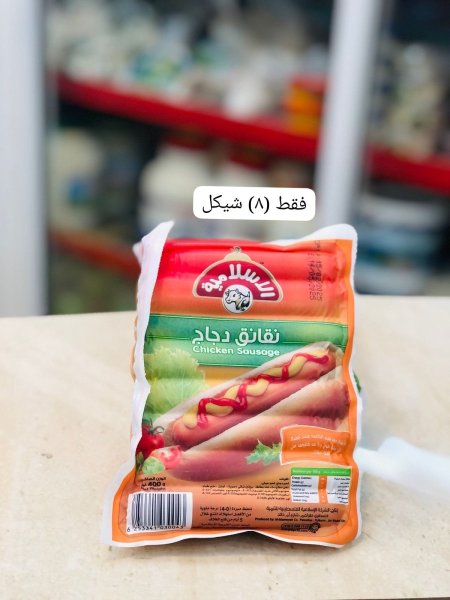 نقانق الاسلامية 400غم