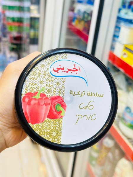 سلطة تركية الجبريني 180 غم