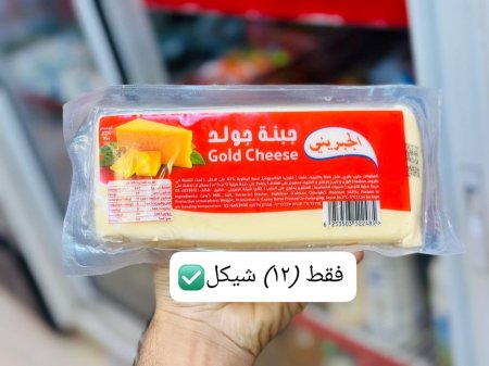 جبنة صفراء جولد الجبريني